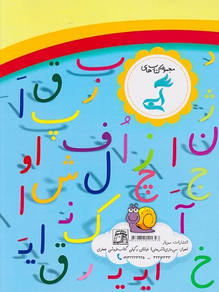 کتاب کار نشانه ویژه نوآموزان(مهزیار)