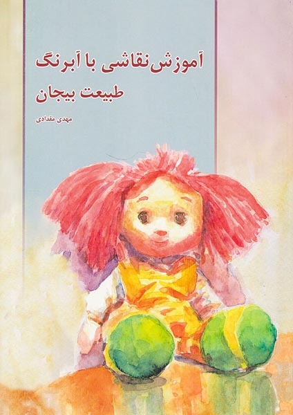 آموزش نقاشی با آبرنگ طبیعت بیجان(میردشتی)