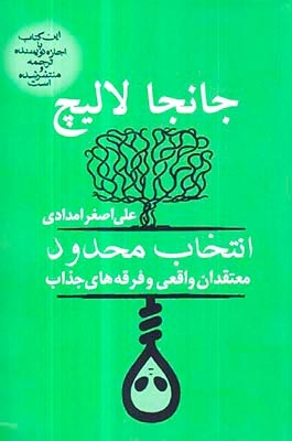 انتخاب محدود(معتقدان واقعی و فرقه های جذاب)آریابان