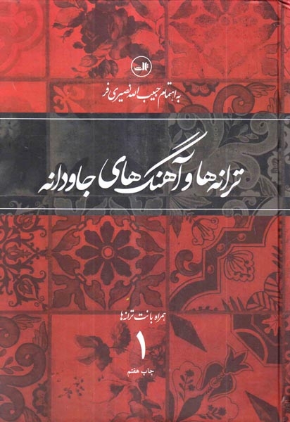 ترانه ها و آهنگهای جاودانه1(ثالث)-نصیری فر