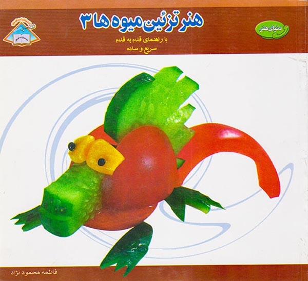 دنیای هنر(هنر تزئین میوه ها 3)