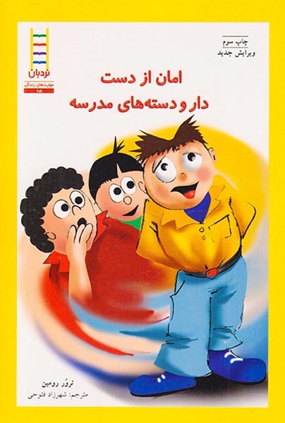 امان از دست دار و دسته های مدرسه