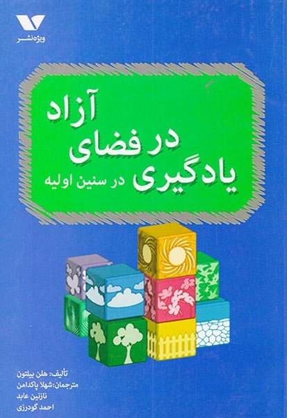 یادگیری در فضای آزاد در سنین اولیه