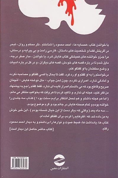 حکایت حال گفتگو با احمد محمود(معین )گلستان