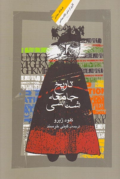 تاریخ جامعه شناسی