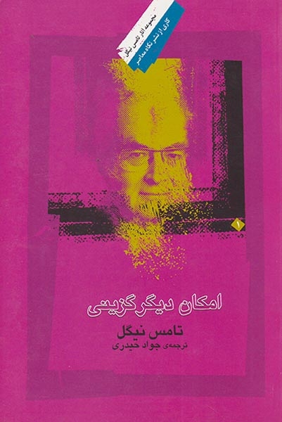 امکان دیگر گزینی