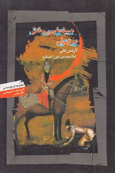 دیپلماسی و قتل در تهران