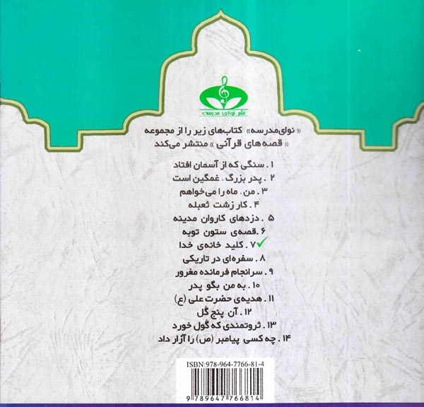قصه های قرآنی جلد هفتم کلید خانه ی خدا