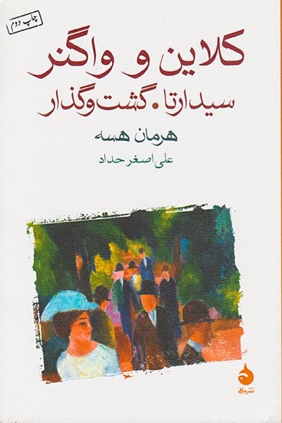 کلاین و واگنر-سیدارتا گشت و گذار