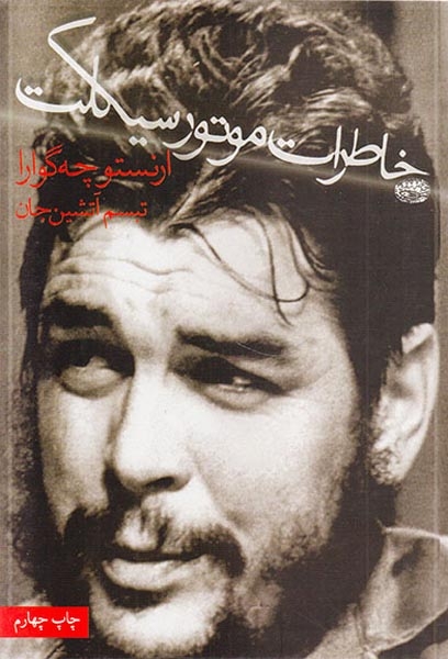 خاطرات موتورسیلکت(حوض نقره)آتشین جان