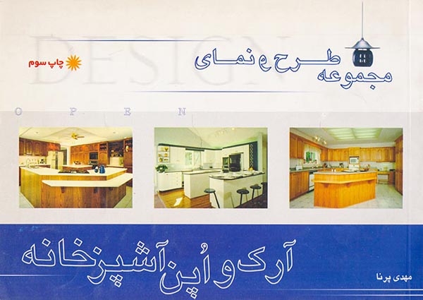 مجموعه طرح و نما(آرک و اپن آشپزخانه)آزاده