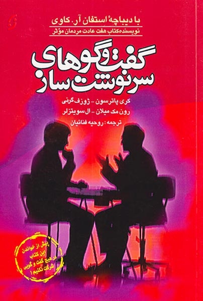گفت و گوهای سرنوشت ساز(نخستین)فنائیان