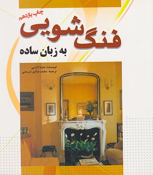 فنگ شویی به زبان ساده