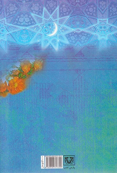 جلال و جمال ماه مبارک رمضان(پاس کتاب)مریدانی