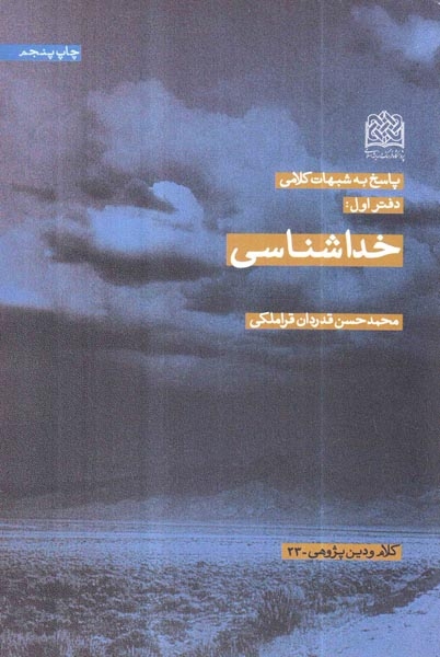 پاسخ به شبهات کلامی دفتر اول خداشناسی