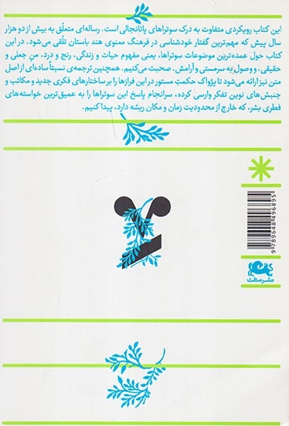 اینک رهایی ترجمه و تحقیق در سوتراهای پاتانجالی(مثلث)قادری