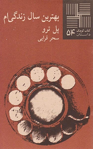 کتاب کوچک54(بهترین سال زندگی ام)نیلا