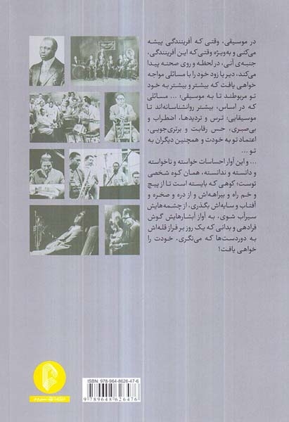 جز این کوه شخصی(راهنمای بدهه نوازی و آهنگسازی)