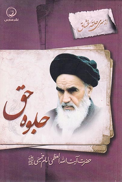 جلوه حق حضرت آیت الله العظمی امام خمینی