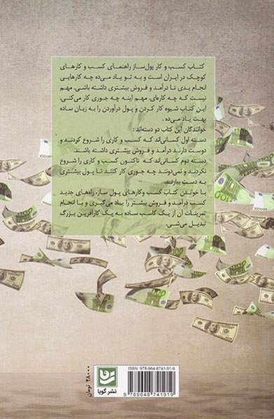 کسب و کار پول ساز(نشرگویا)محمدی