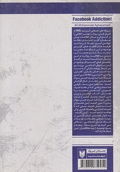 معتادان فیس بوک(55 توصیه به کاربران شبکه های اجتماعی اینترنت)درسا