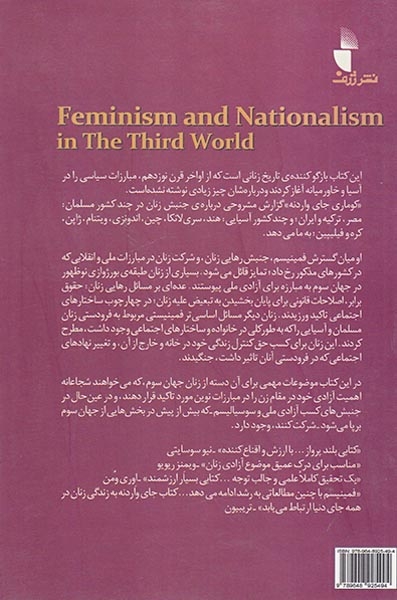 بیدارزنی و ملی گری(فمینیسم و ناسیونالیسم در جهان سوم)