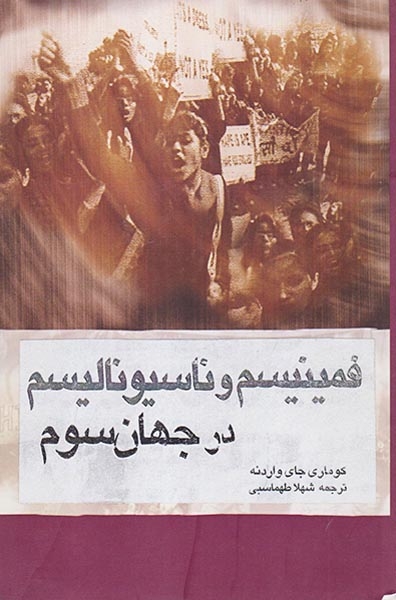 بیدارزنی و ملی گری(فمینیسم و ناسیونالیسم در جهان سوم)