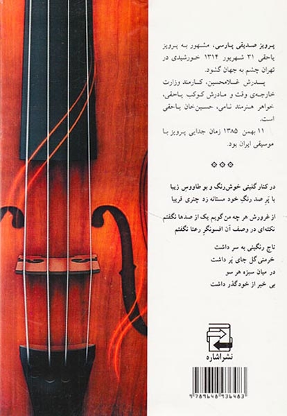 موسیقی دانان ایرانی1(پرویز یاحقی)اشاره