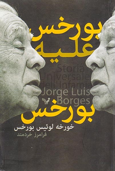 بورخس علیه بورخس