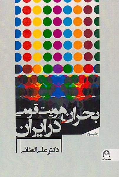 بحران هویت قومی در ایران(شادگان)الطائی