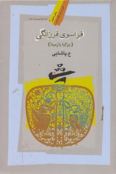 فراسوی فرزانگی(نگاه معاصر)پاشایی