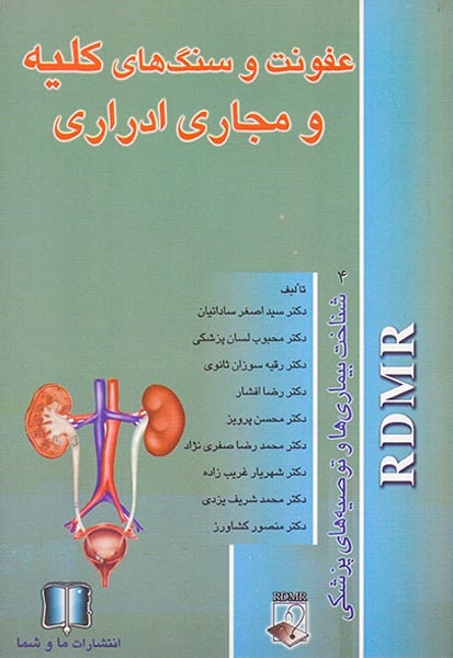 عفونت و سنگ های کلیه و مجاری ادراری