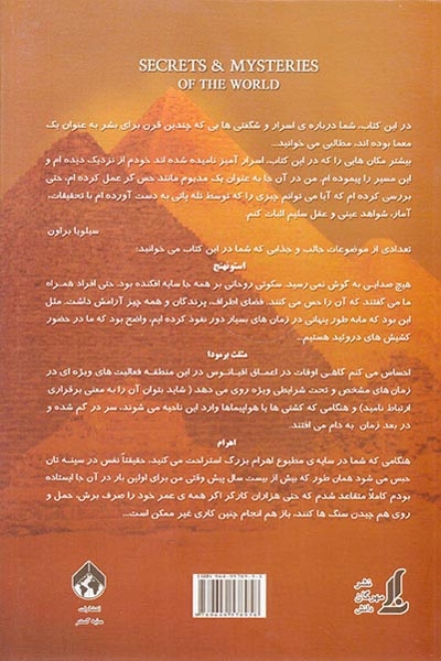 اسرار و عجایب جهان