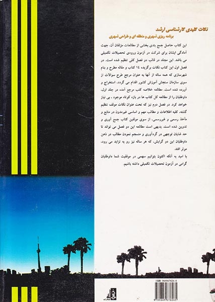 نکات کلیدی کارشناسی ارشد ج1(طحان)شکیبا