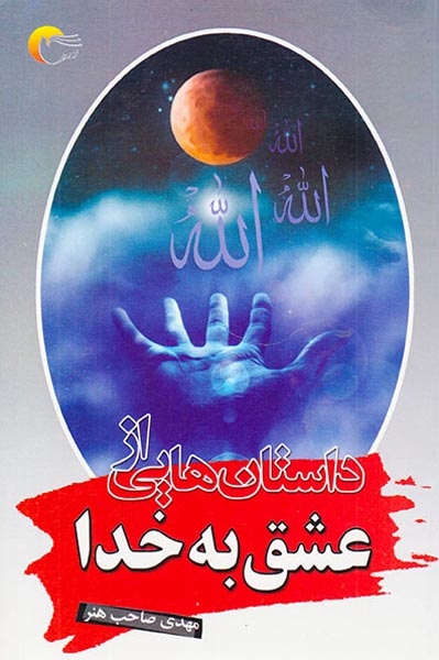 داستان هایی از عشق به خدا(مرسل)صاحب هنر