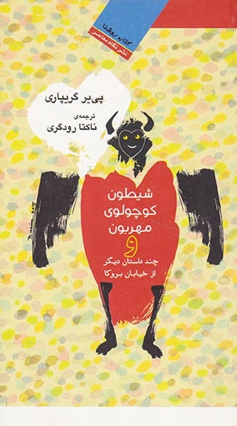 شیطون کوچولوی مهربون و چند داستان دیگر(نگاه معاصر)رودگری