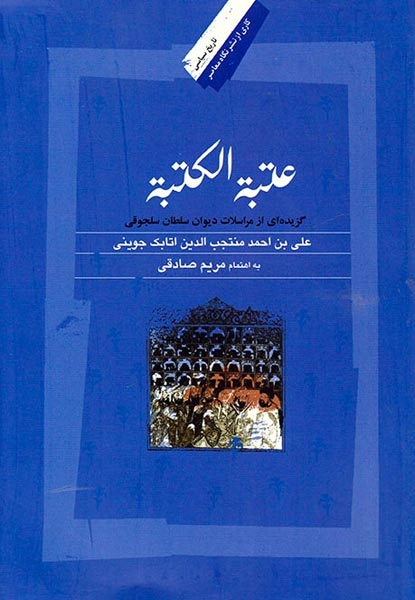عتبه الکتبه_گزیده ای از مراسلات دیوان سلطان سلجوقی