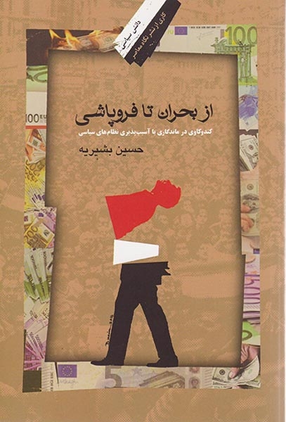 از بحران تا فروپاشی(نگاه معاصر)بشیریه
