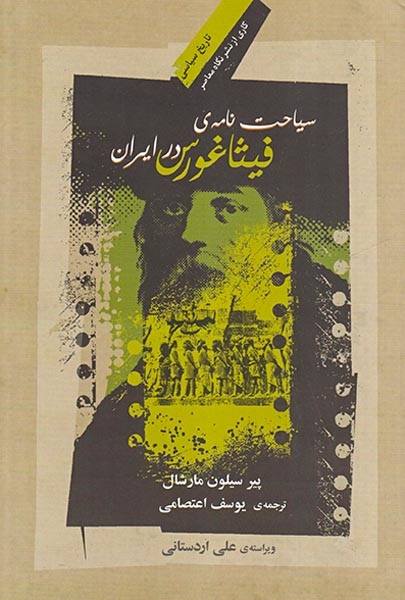 سیاحت نامه ی فیثاغورس در ایران