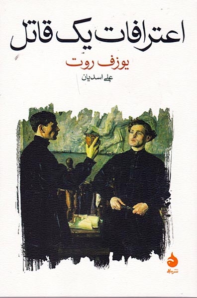 اعترافات یک قاتل(ماهی)اسدیان