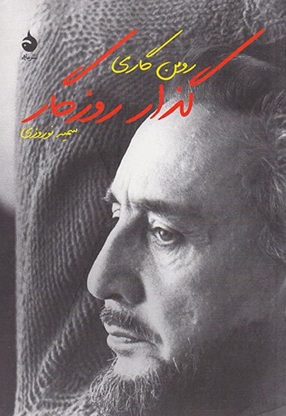 گذار روزگار