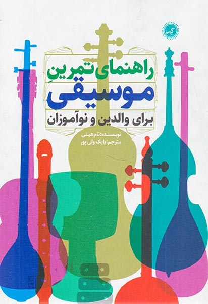 راهنمای تمرین موسیقی برای والدین و نوآموزان(گیسا)ولی پور