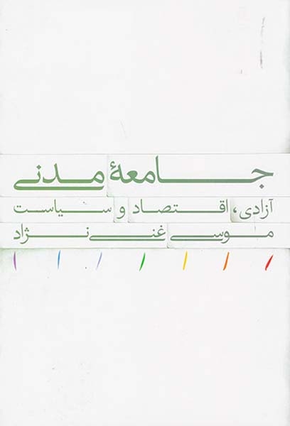 جامعه مدنی (آزادی اقتصادی و سیاست)
