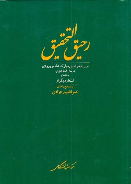 رحیق التحقیق (تصنیف فخرالدین مبارک شاه مرورودی)