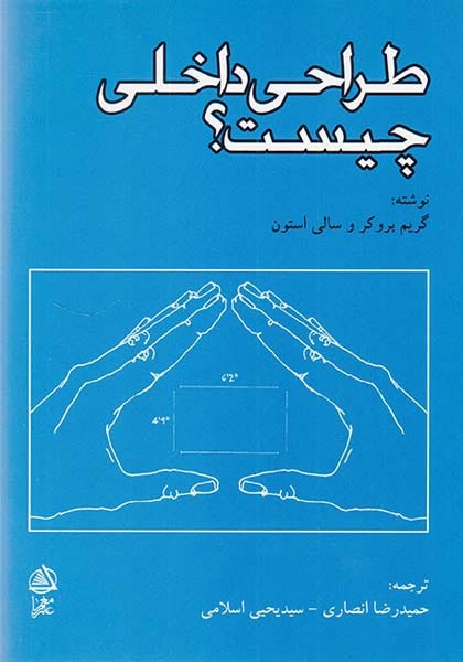 طراحی داخلی چیست