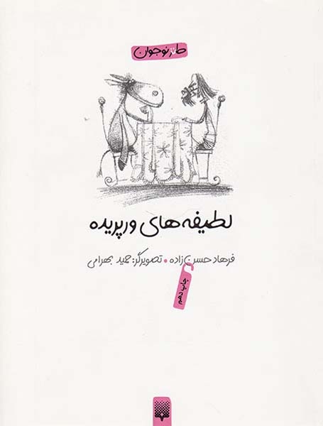 لطیفه های ورپریده