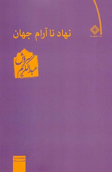 نهاد ناآرام جهان