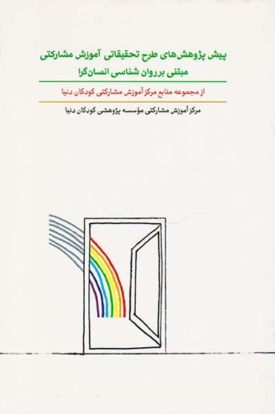 پیش پژوهش های طرح تحقیقاتی آموزش مشارکتی مبتنی بر روان شناسی انسان گرا