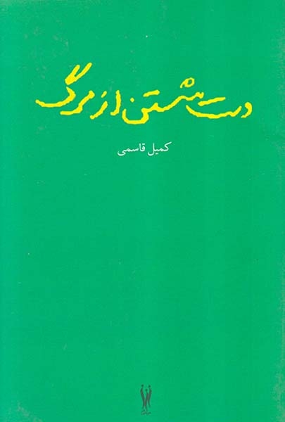 دست شستن از مرگ(شورآفرین)قاسمی