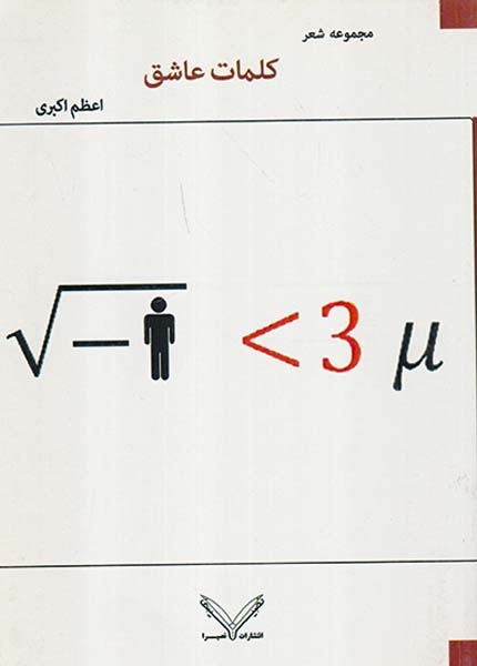 کلمات عاشق(نصیرا)اکبری